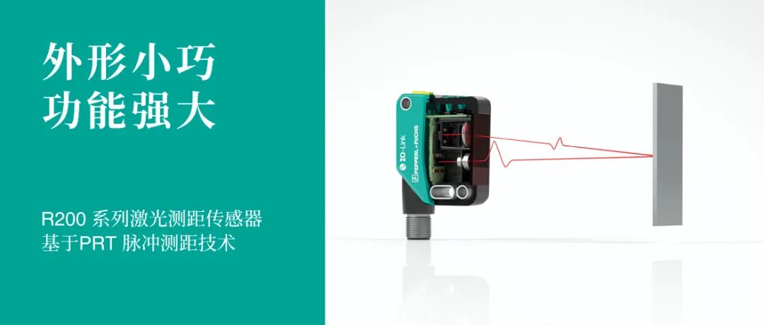 新品发布 | 全新采用PRT技术的R200光电测距传感器,狭小空间轻松实现60米准确测量(图2)